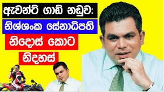 ඇවන්ට් ගාඩ් නඩුව: නිශ්ශංක සේනාධිපති නිදොස් කොට නිදහස් කළ නඩු තීන්දුව මෙන්න Nishshanka senadipathi