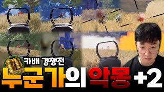 누군가의 악몽 +2 - 배틀그라운드 투하트｜PUBG 2heart