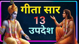 भगवत गीता सार 13 उपदेश  | Bhagwat Geeta Saar 13 Teachings  #bhagwatgeeta #krishna