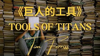 人生勝利聖經 / 巨人的工具：健康、財富與智慧自助寶典（Tools of Titans）（Tim Ferriss）[聽致富之聲] 成功者的秘密