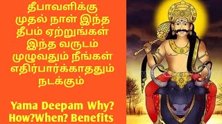 யம தீபம் ஏன்?எதற்கு?எங்கு?எப்பொழுது?பயன்கள்/Yama Deepam why/Where/when Benefits