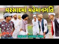 વરસાદની મહેમાનગતિ(ભાગ 3)//ગુજરાતી કોમેડી વીડિયો//Gujarati comedy video//Raja Bahuchar