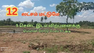 கவுந்தப்பாடியில் இருந்து ஈரோடு செல்லும் சாலையில் - மெயின் ரோடு பேசில் - 9 சென்ட் இடம் விற்பனைக்கு