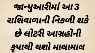 જાન્યુઆરીમાં આ 3 રાશિવાળાની નિકળી શકે છે લોટરી આ ગ્રહોની કૃપાથી થશો માલામાલ