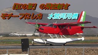 ジブリ映画『紅の豚』の飛空艇をモチーフとした 水陸両用機【大空と大地のカーニバル 2018】