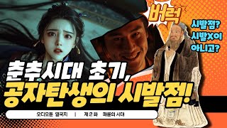 02. 춘추시대초기, 공자탄생의 시발점  |  오디오툰 열국지