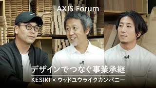 第69回 AXISフォーラム  KESIKI × ウッドユウライクカンパニー「デザインでつなぐ事業承継」