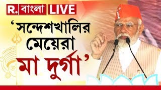 PM Modi LIVE I কৃষ্ণনগরে মোদীর মুখে ফের সন্দেশখালি প্রসঙ্গ। মা-বোনেদের মা দুর্গার সঙ্গে তুলনা মোদীর