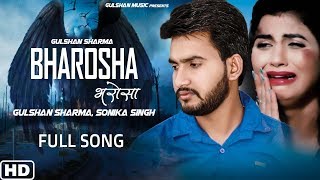 Gulshan Music : Bharosa " भरोसा " (Official Video)  Sonika Singh | New Haryanvi Songs Haryanavi 2020