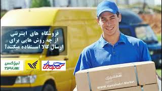 روش های ارسال کالا در فروشگاه های اینترنتی