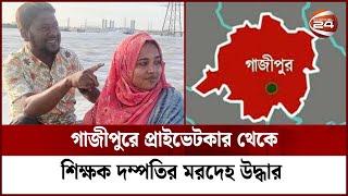 গাজীপুরে প্রাইভেটকার থেকে শিক্ষক দম্পতির ম-র-দে-হ উদ্ধার | Channel 24