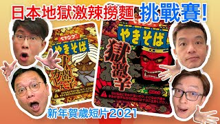 【新年賀歲短片2021】日本地獄激辣撈麵挑戰賽！！辣、辣、辣、涙、涙、涙wwwwww