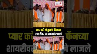 Udayanraje Viral Video: प्यार मे सौदा नही होता साहेब, फॅनची उदयनराजेंसमोर भन्नाट शायरी