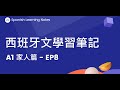 西班牙文學習筆記 A1 - 家人篇 - EP8