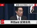 岸田総理会見　ロシアを非難　18都道府県で「まん延防止」延長表明【ノーカット】