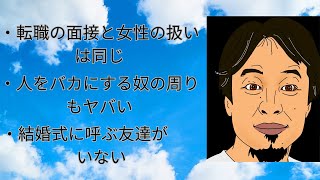 ひろゆき【切り抜き】①転職の面接と女性の扱いは同じ　②人をバカにする奴の周りもヤバい　③結婚式に呼ぶ友達がいない