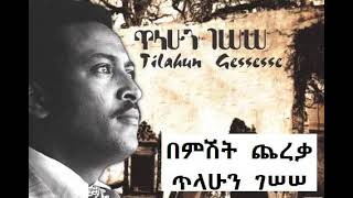 በምሽት ጨረቃ ፡ ጥላሁን ገሠሠ  Bemishit Chereka   - Tilahun Gessesse