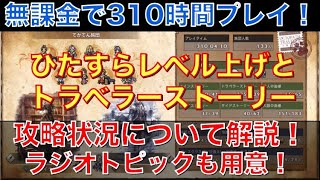 【オクトラ大陸の覇者】無課金で310時間プレイ！攻略状況と直近の取り組みを解説！ひたすらレベル上げ＆トラベラーストーリー消化中！