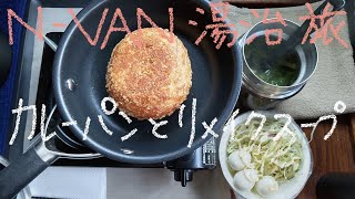 N-VANで湯治旅　18－16　朝のカレーパンとリメイクスープ♬