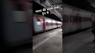 भारत की सबसे लंबी रेलगाड़ी कौन सी है? जानिए!🚂🚃 #shorts #train #railway #gk #shortsvideo