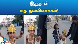 Social Harmony | lord krishna | மத நல்லிணக்க அரசியலுக்கு சம்மட்டி அடி!