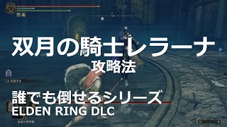 【エルデンリングDLC】双月の騎士レラーナの簡単な倒し方を解説！【ELDEN RING SHADOW OF THE ERDTREE/ボス攻略】