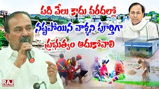 పది వేలు కాదు వరదల్లో నష్టపోయిన వాళ్ళని పూర్తిగా ప్రభుత్వం ఆదుకోవాలి | BJP Etela Rajender | Raj News