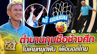 โค้ชหรั่ง ตำนานกุนซือช้างศึก ไม่เคยหยุดฝัน เพื่อบอลไทย | SUPER 60+