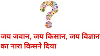 जय जवान जय किसान जय विज्ञान का नारा किसने दिया था | most important slogan | history gk in hindi