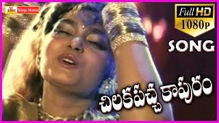 Chilaka Pacha Kapuram || Telugu 1080p Video Song - Jagapathi Babu , Silksmitha
