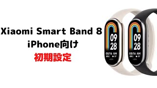 Xiaomi Smart Band 8 iPhone用LINEやメール通知設定や文字盤変更方法などセッティング初期設定方法のやり方解説