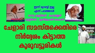 ചേളാരി സമസ്തയെ പേടിക്കുന്ന കുരുവട്ടൂരിസം  ..... mureed of Hafil Kuruvatoor