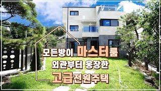 NO.653 웅장한 외관부터 모든방이 마스터룸! 초등학교 도보통학 분당초인접한 경기광주전원주택 [경기도광주단독주택]