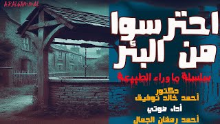 احترسوا من البئر المهجورة | دكتور أحمد خالد توفيق | قصص رعب ما وراء الطبيعة