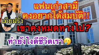 เมียฝรั่งEP315 แฟนเก่าสามีคงอยากได้สมบัติ‼️เขาคงไม่มีทางไปแล้ว⁉️ทำยังไงดีชีวิตเราคงต้องฟังๆไปเรื่อยๆ