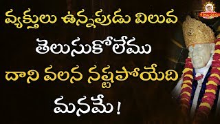 వ్యక్తులు ఉన్నప్పుడు విలువ తెలుసుకోలేము దాని వల్ల నష్టపోయేది మనమే Concept of Sai Darbar