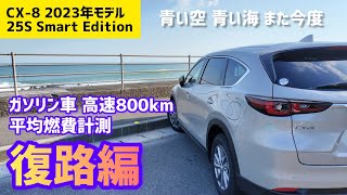 【燃費計測】生産終了cx8ガソリン車の高速燃費。やはりカタログ超！