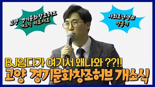 임다가 거기서 왜 나와? l 경기도 고양 경기문화창조허브 개소식 하이라이트