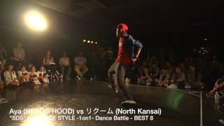 Aya (HEADS HOOD) vs リクーム (North Kansai) //【FREESTYLE(kids)-1on1】BEST8 // #SDSosaka // 15.May.2016