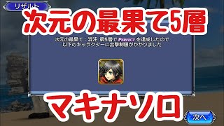 【DFFOO vol.67】次元の最果て5層、マキナソロ【オペラオムニア】