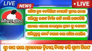 #ସ୍ତ୍ରୀ ବାପଘରେ ଥିବା ବେଳେ ଦ୍ବିତୀୟ ବିବାହ କରି ସ୍ବାମୀ ଗିରଫ#