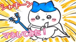 美術2が【ちいかわ】第217話【マネしてみた】ハチワレを描いてみた