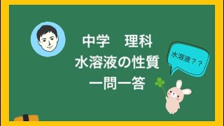 ④中学理科　水溶液の性質　一問一答