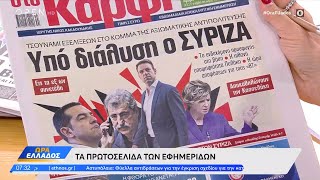 Εφημερίδες 24/08/2024: Τα πρωτοσέλιδα | OPEN TV