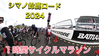 シマノ鈴鹿ロード　1時間サイクルマラソンに参加しました。