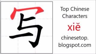 Chinese character 写 (xiĕ, write) with stroke order and pronunciation
