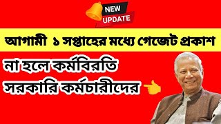 আগামী সপ্তাহের মধ্যে গেজেট প্রকাশ না হলে কর্মবিরতি | মহার্ঘ ভাতা সর্বশেষ খবর আজ | mohargo vata 2025