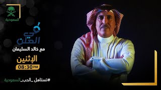 #في_العلن | أ. خالد المالك: مقارنة الصحافة المحلية مع العالمية ظالمة..