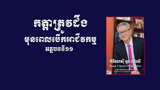 កត្តាត្រូវដឹងមុនពេលបើកអាជីវកម្ម | សៀវភៅ គំនិតរកស៊ី គួច ម៉េងលី