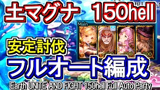 【土マグナ】土古戦場150hell　フルオート編成【グラブル】 / [GBF]Earth UNITE AND FIGHT 150hell Full Auto Party